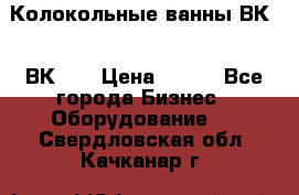 Колокольные ванны ВК-5, ВК-10 › Цена ­ 111 - Все города Бизнес » Оборудование   . Свердловская обл.,Качканар г.